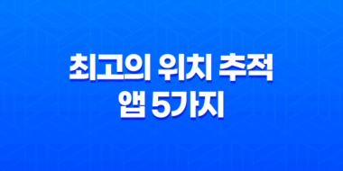 최고의 위치 추적 앱 5가지 : 사용자 평가와 다운로드 링크 제공 73