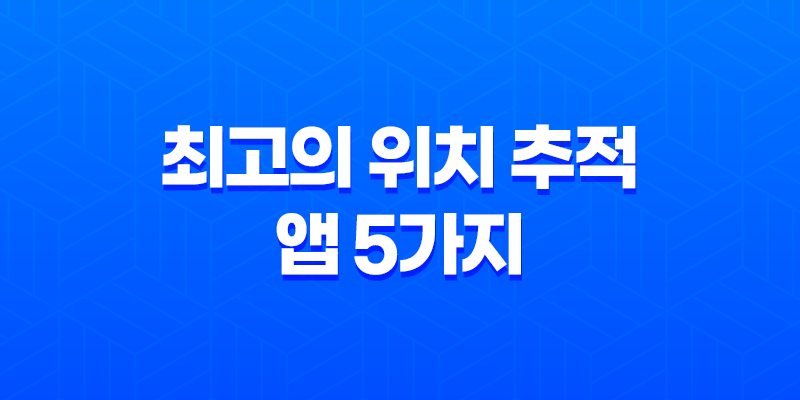 최고의 위치 추적 앱 5가지 : 사용자 평가와 다운로드 링크 제공 8 최고의 위치 추적 앱 5가지 : 사용자 평가와 다운로드 링크 제공 7
