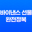 바이낸스 선물 완전정복 - 레버리지부터 투자 전략, 주의사항까지 총정리 (초보자 필독!) 37