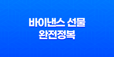 바이낸스 선물 완전정복 - 레버리지부터 투자 전략, 주의사항까지 총정리 (초보자 필독!) 31