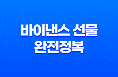 바이낸스 선물 완전정복 - 레버리지부터 투자 전략, 주의사항까지 총정리 (초보자 필독!) 11