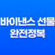 바이낸스 선물 완전정복 - 레버리지부터 투자 전략, 주의사항까지 총정리 (초보자 필독!) 9