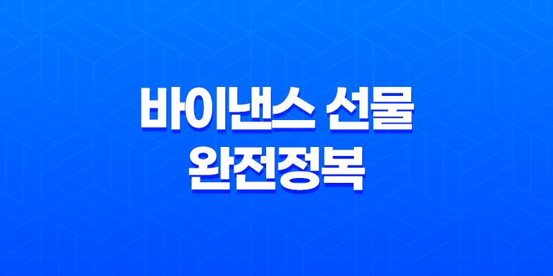 바이낸스 선물 완전정복 - 레버리지부터 투자 전략, 주의사항까지 총정리 (초보자 필독!) 8 바이낸스 선물 완전정복 - 레버리지부터 투자 전략, 주의사항까지 총정리 (초보자 필독!) 7