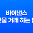 바이낸스 선물 거래 하는 법 - 레버리지, 마진 완벽 정복! 당신도 고수익 가능? 25