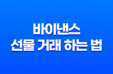 바이낸스 선물 거래 하는 법 - 레버리지, 마진 완벽 정복! 당신도 고수익 가능? 17