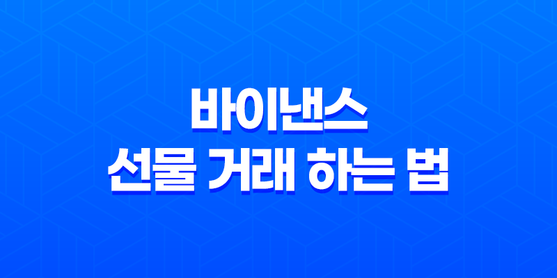 바이낸스 선물 거래 하는 법 - 레버리지, 마진 완벽 정복! 당신도 고수익 가능? 8 바이낸스 선물 거래 하는 법 - 레버리지, 마진 완벽 정복! 당신도 고수익 가능? 7