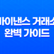 바이낸스 거래소 완벽 가이드 - 수수료, 사용법, 선물 거래, 보안 총정리 21