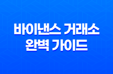 바이낸스 거래소 완벽 가이드 - 수수료, 사용법, 선물 거래, 보안 총정리 9