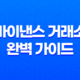 바이낸스 거래소 완벽 가이드 - 수수료, 사용법, 선물 거래, 보안 총정리 19