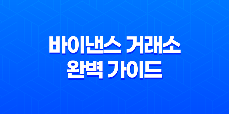바이낸스 거래소 완벽 가이드 - 수수료, 사용법, 선물 거래, 보안 총정리 8 바이낸스 거래소 완벽 가이드 - 수수료, 사용법, 선물 거래, 보안 총정리 7