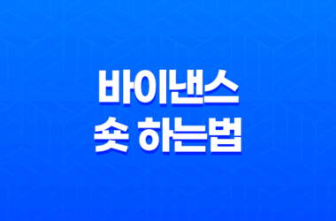 바이낸스 숏 하는법 - 하락장에서도 수익 내는 비트코인 선물 거래 전략 완벽 가이드 15