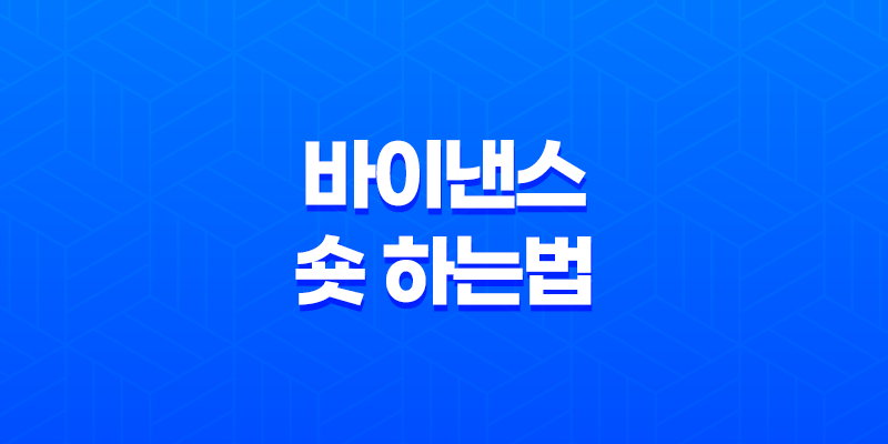 바이낸스 숏 하는법 - 하락장에서도 수익 내는 비트코인 선물 거래 전략 완벽 가이드 8 바이낸스 숏 하는법 - 하락장에서도 수익 내는 비트코인 선물 거래 전략 완벽 가이드 7