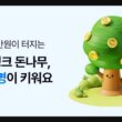 케이뱅크 돈나무 키우기, 앱테크로 10만 원 도전하는 비법 33