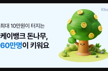 케이뱅크 돈나무 키우기, 앱테크로 10만 원 도전하는 비법 9