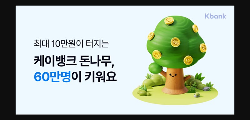 케이뱅크 돈나무 키우기, 앱테크로 10만 원 도전하는 비법 8 케이뱅크 돈나무 키우기, 앱테크로 10만 원 도전하는 비법 7