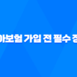 치아보험 가입 전 필수 정보 총정리 가입 요령부터 보험금 청구까지 1