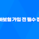치아보험 가입 전 필수 정보 총정리 가입 요령부터 보험금 청구까지 16