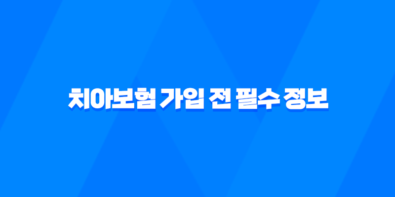 치아보험 가입 전 필수 정보 총정리 가입 요령부터 보험금 청구까지 7