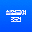실업급여 조건 2025년 최신 정보와 신청 방법 총정리 17
