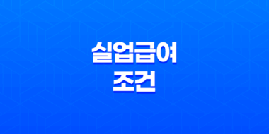 실업급여 조건 2025년 최신 정보와 신청 방법 총정리 47