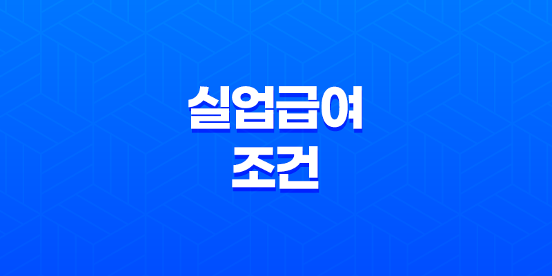 실업급여 조건 2025년 최신 정보와 신청 방법 총정리 8 실업급여 조건 2025년 최신 정보와 신청 방법 총정리 7
