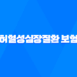 허혈성심장질환 보험 완벽 가이드 불확실한 미래를 대비하는 현명한 선택 23