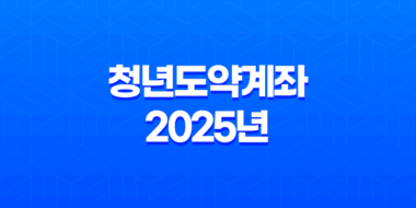 청년도약계좌 2025년 최신 정보, 가입 조건부터 신청 방법까지 완벽 정리 9