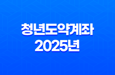 청년도약계좌 2025년 최신 정보, 가입 조건부터 신청 방법까지 완벽 정리 25