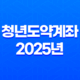 청년도약계좌 2025년 최신 정보, 가입 조건부터 신청 방법까지 완벽 정리 19