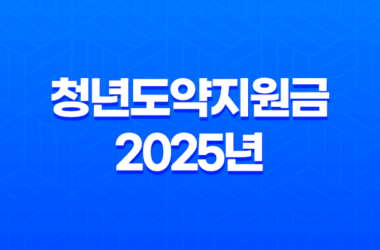 청년도약지원금 2025년 최신 정보, 자격 조건과 신청 방법 알아보기 21
