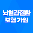 뇌혈관질환 보험 가입, 더 이상 미룰 수 없는 이유와 현명한 선택 방법 5