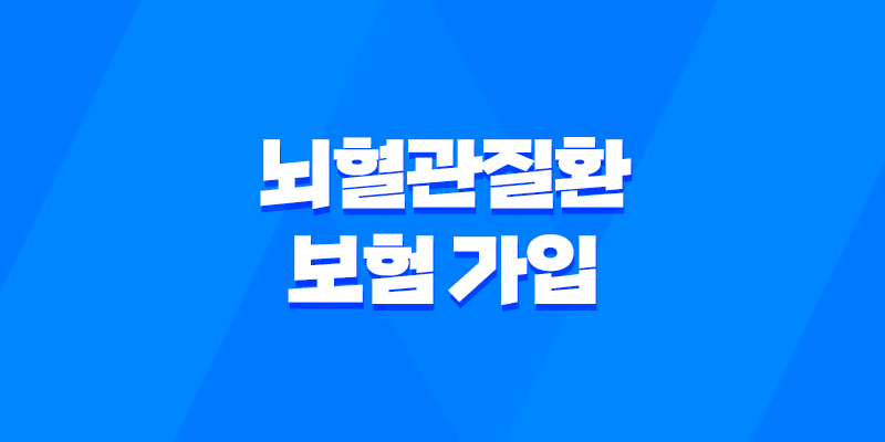 뇌혈관질환 보험 가입, 더 이상 미룰 수 없는 이유와 현명한 선택 방법 8 뇌혈관질환 보험 가입, 더 이상 미룰 수 없는 이유와 현명한 선택 방법 7