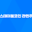 스테이블코인 관련주, 디지털 금융 시대의 새로운 투자 기회 15