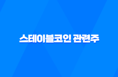 스테이블코인 관련주, 디지털 금융 시대의 새로운 투자 기회 7