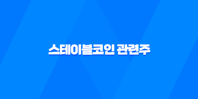 스테이블코인 관련주, 디지털 금융 시대의 새로운 투자 기회 8 스테이블코인 관련주, 디지털 금융 시대의 새로운 투자 기회 7