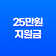 25만원 지원금 2025년 최신 정보 총정리 15