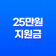25만원 지원금 2025년 최신 정보 총정리 19