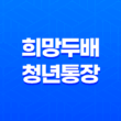 희망두배 청년통장 2025년 신청 자격과 방법 완벽 정리 29