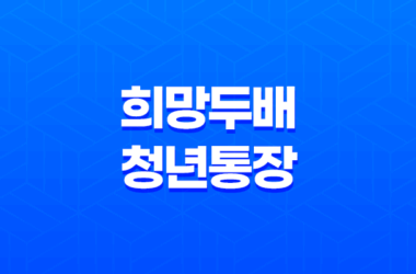 희망두배 청년통장 2025년 신청 자격과 방법 완벽 정리 9