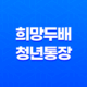 희망두배 청년통장 2025년 신청 자격과 방법 완벽 정리 19