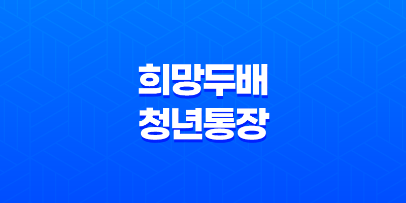 희망두배 청년통장 2025년 신청 자격과 방법 완벽 정리 7