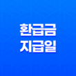 환급금 지급일 총정리, 종합소득세부터 건강보험료까지 확인 방법 1