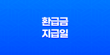 환급금 지급일 총정리, 종합소득세부터 건강보험료까지 확인 방법 44