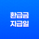 환급금 지급일 총정리, 종합소득세부터 건강보험료까지 확인 방법 17