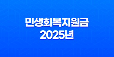 민생회복지원금 2025년 최신 정보, 신청 방법부터 지급 대상까지 총정리 47