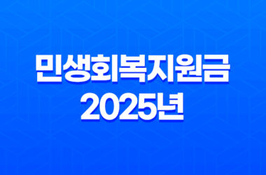 민생회복지원금 2025년 최신 정보, 신청 방법부터 지급 대상까지 총정리 27
