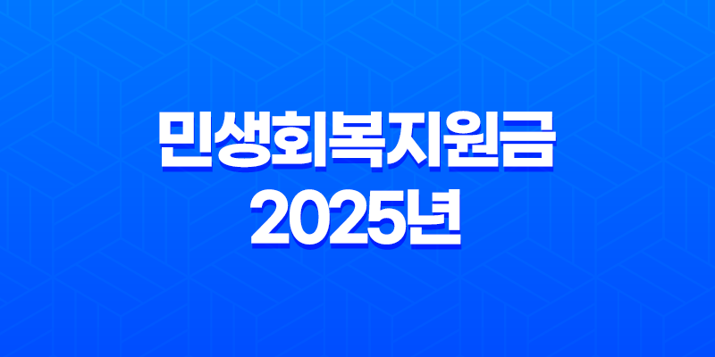 민생회복지원금 2025년 최신 정보, 신청 방법부터 지급 대상까지 총정리 8 민생회복지원금 2025년 최신 정보, 신청 방법부터 지급 대상까지 총정리 7