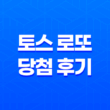 토스 로또 당첨 후기와 참여 방법의 모든 것 39