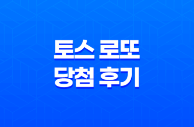 토스 로또 당첨 후기와 참여 방법의 모든 것 9