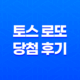 토스 로또 당첨 후기와 참여 방법의 모든 것 43